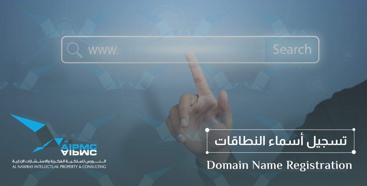 تسجيل أسماء النطاقات